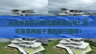 抚州到四川都江堰旅行社