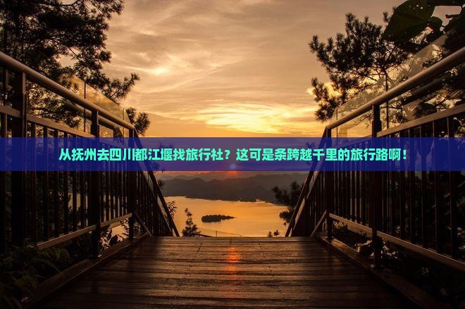 抚州到四川都江堰旅行社