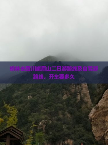 榆林去四川峨眉山二日游