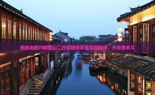 榆林去四川峨眉山二日游