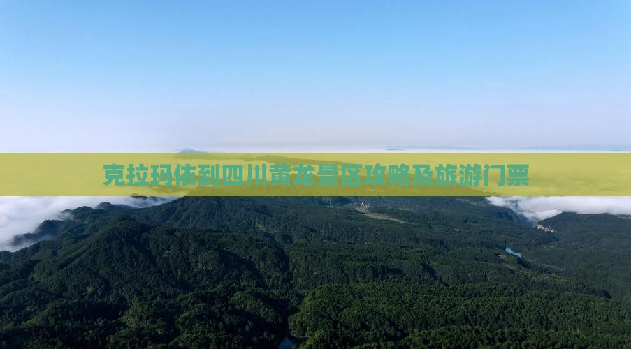 克拉玛依到四川黄龙门票