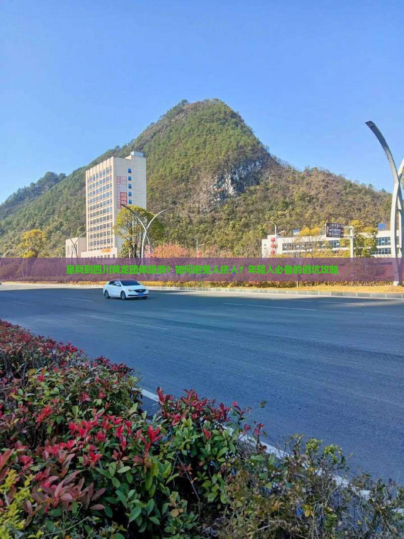 垦利到四川黄龙团体旅游