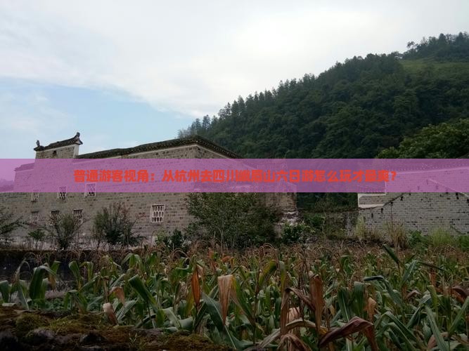杭州到四川峨眉山六日游