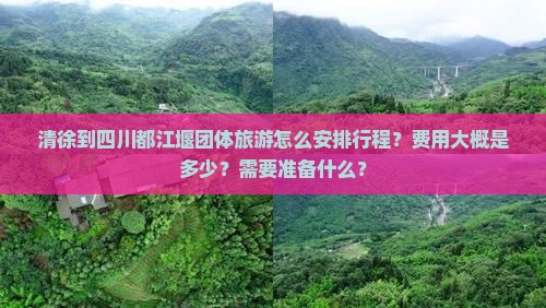 清徐到四川都江堰团体旅游