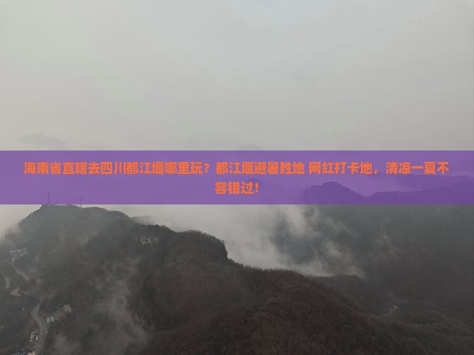 海南省直辖去四川都江堰哪里玩