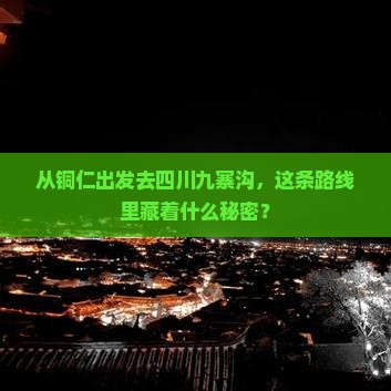 铜仁去四川九寨沟必去地