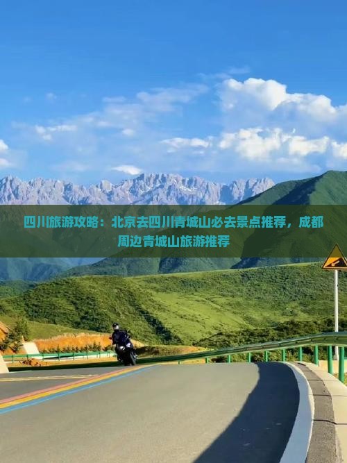 北京去四川青城山必去地