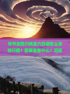 毕节去四川黄龙六日游