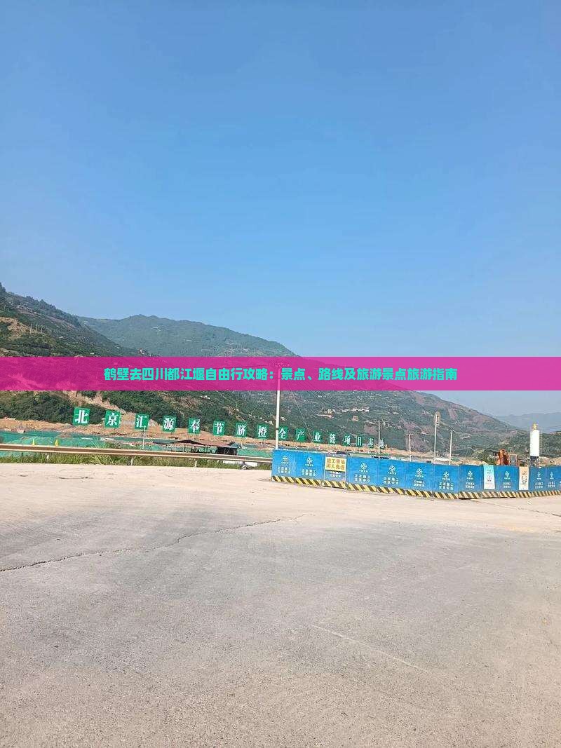 鹤壁去四川都江堰自由行