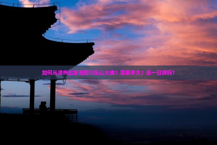 漳州去四川乐山大佛一日