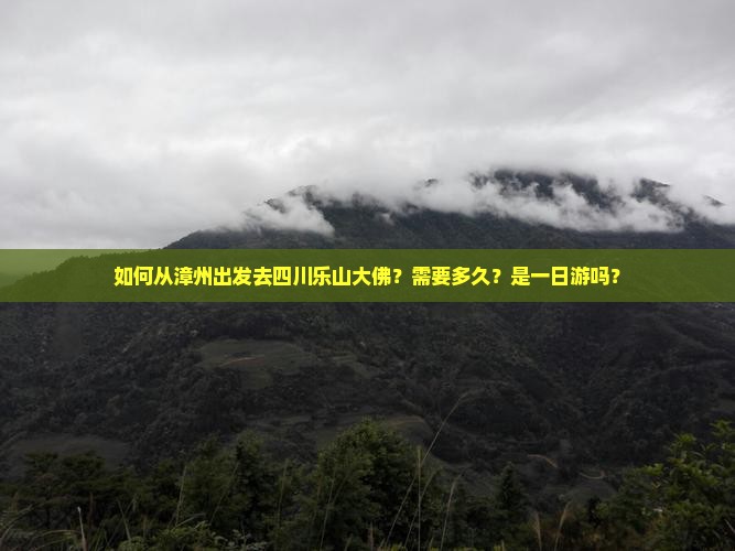 漳州去四川乐山大佛一日