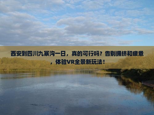 西安到四川九寨沟一日