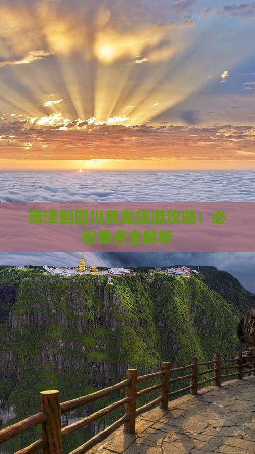 菏泽去四川黄龙自由行