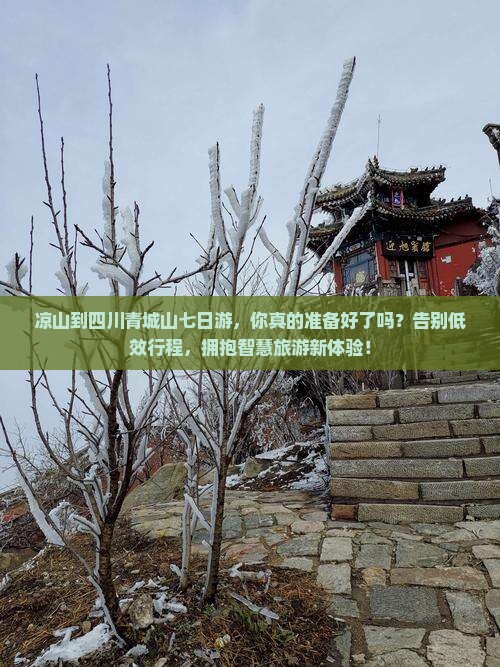 凉山到四川青城山七日游
