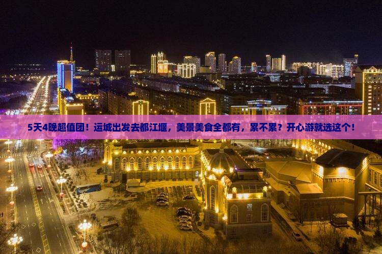 运城到四川都江堰团体旅游