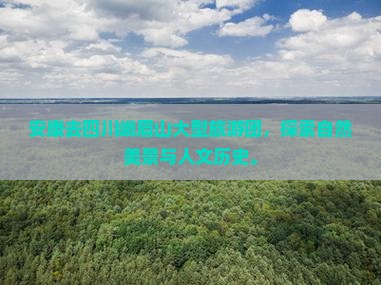 安康去四川峨眉山大型旅游团