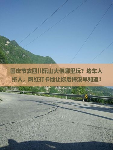 国庆节去四川乐山大佛哪里玩