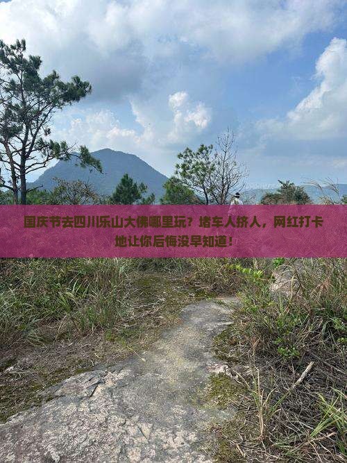 国庆节去四川乐山大佛哪里玩
