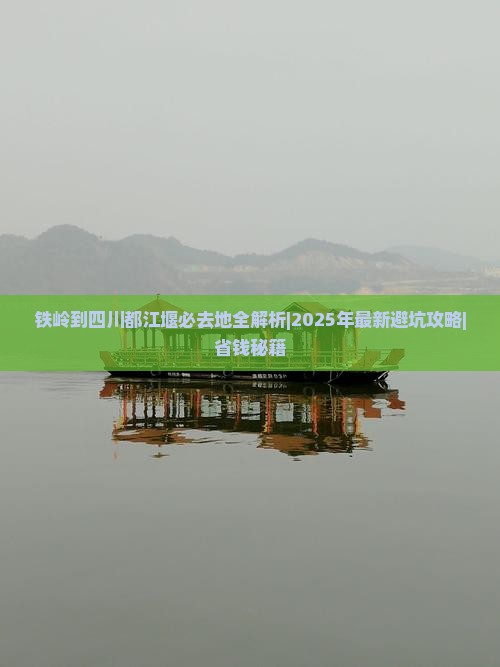 铁岭到四川都江堰必去地