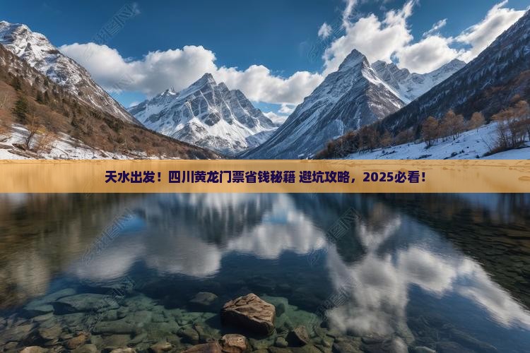 天水到四川黄龙门票