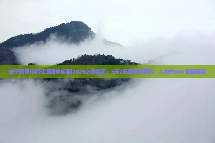 咸宁到四川都江堰团体旅游