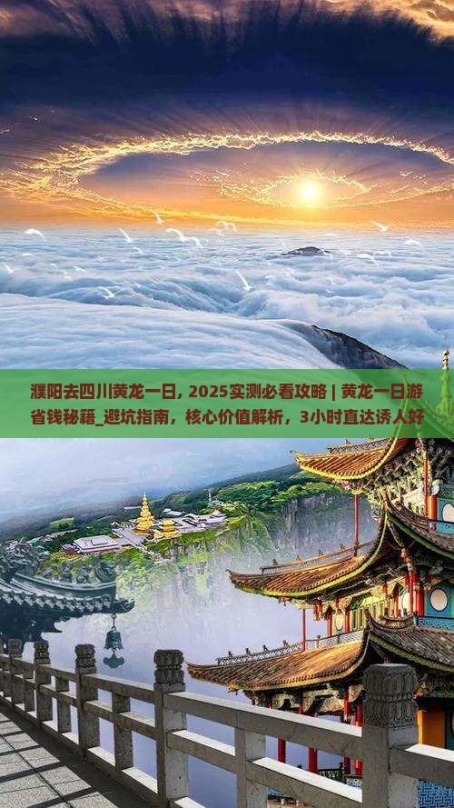 濮阳去四川黄龙一日