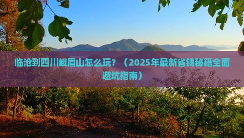 临沧到四川峨眉山攻略