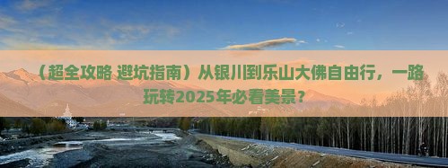 银川去四川乐山大佛自由行