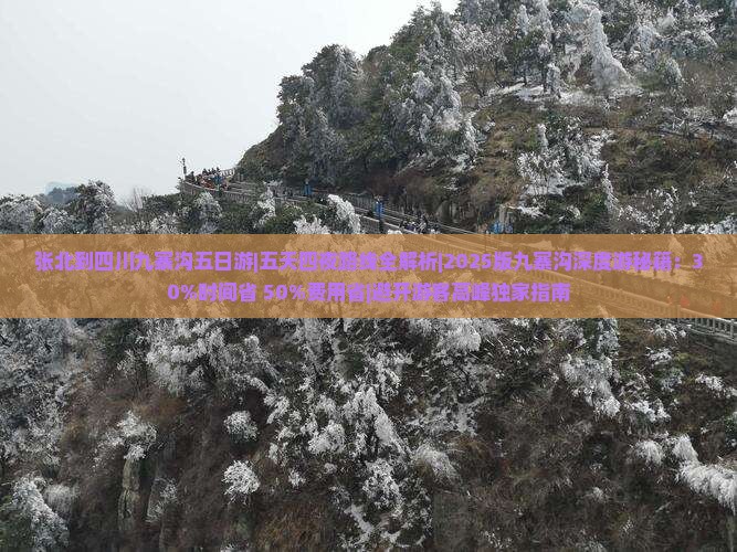 张北到四川九寨沟五日游