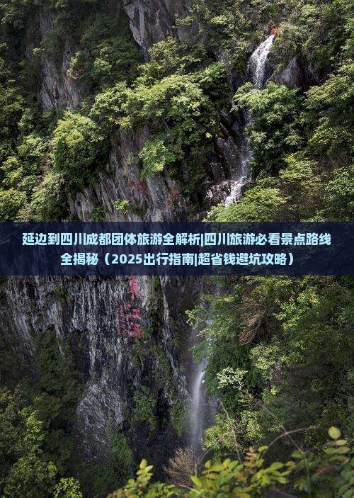 延边到四川成都团体旅游 延边到四川成都团体旅游