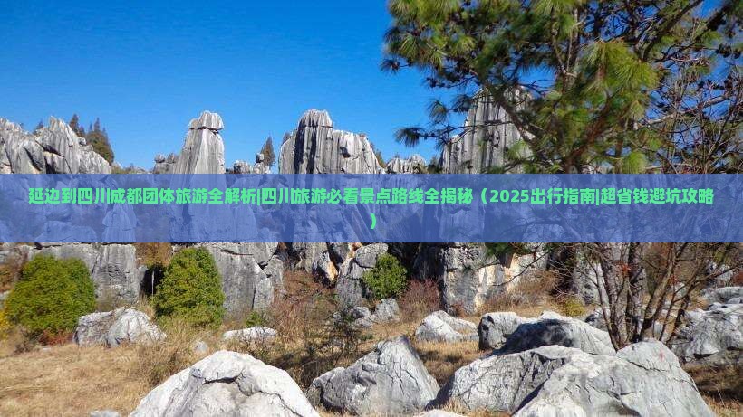 延边到四川成都团体旅游 延边到四川成都团体旅游