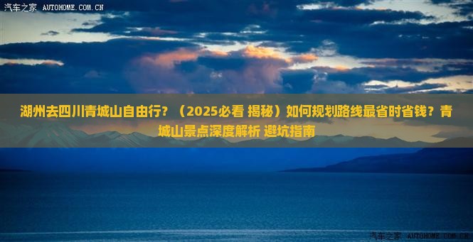 湖州去四川青城山自由行