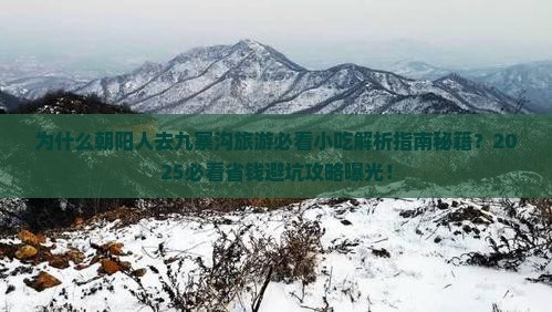 朝阳到四川九寨沟旅游小吃