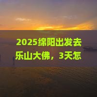 绵阳去四川乐山大佛攻略 绵阳去四川乐山大佛攻略