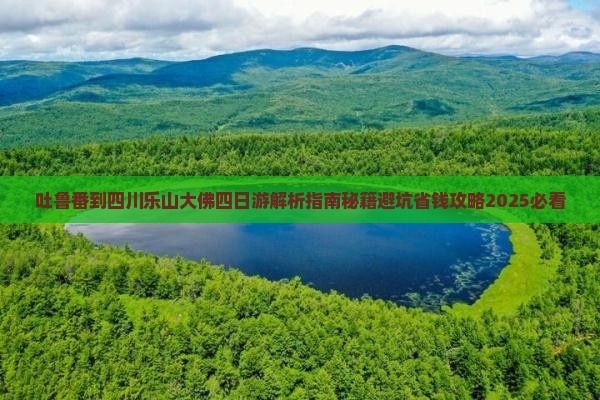 吐鲁番到四川乐山大佛四日游