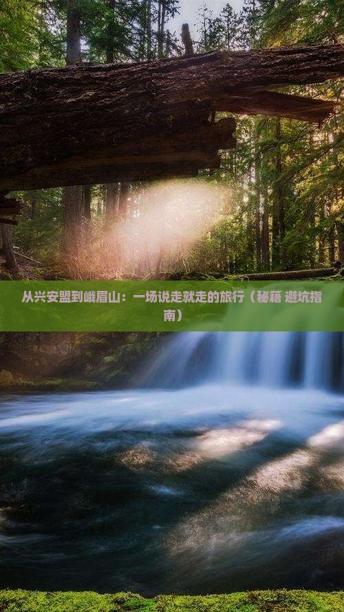 兴安盟到四川峨眉山攻略
