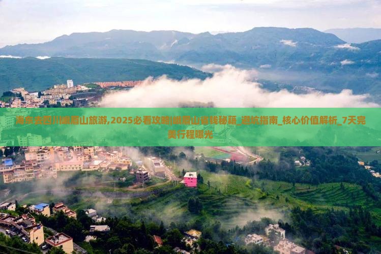 海东去四川峨眉山旅游