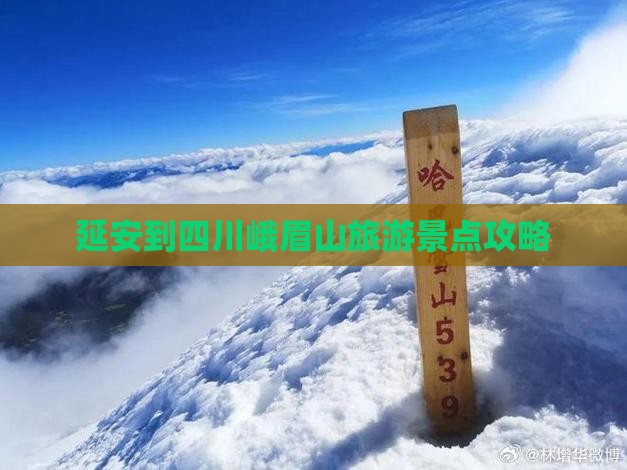 延安去四川峨眉山哪里玩