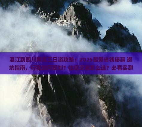 湛江到四川黄龙三日游