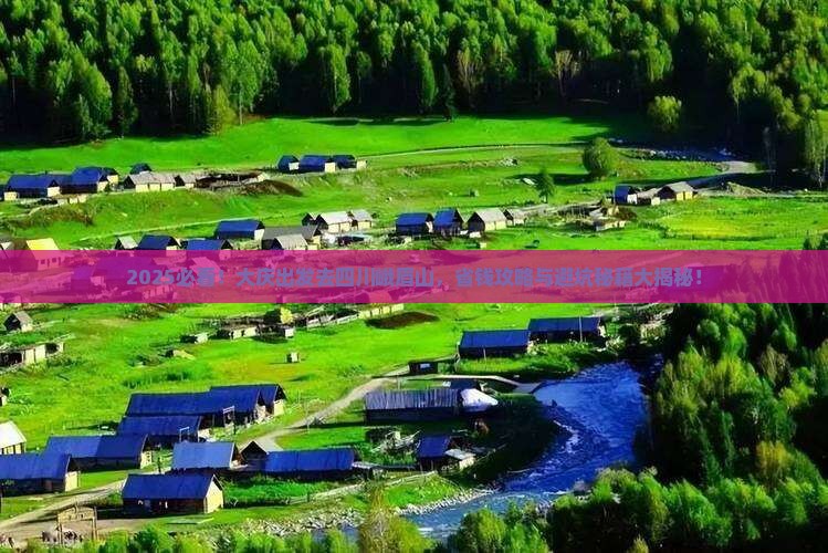 大庆去四川峨眉山大型旅游团
