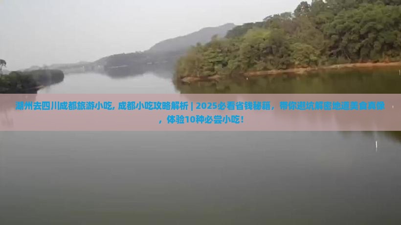 湖州去四川成都旅游小吃