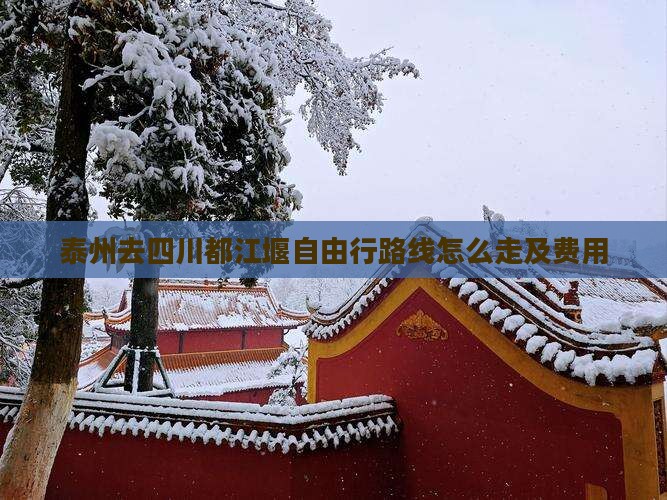 泰州去四川都江堰自由行
