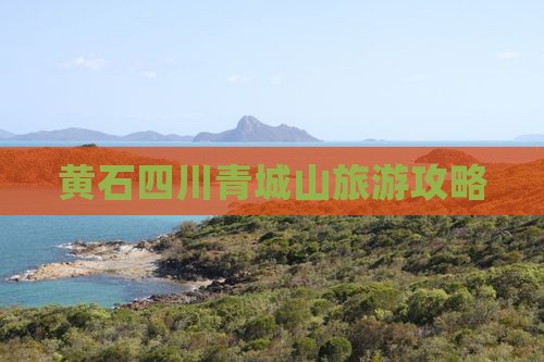 黄石去四川青城山景点