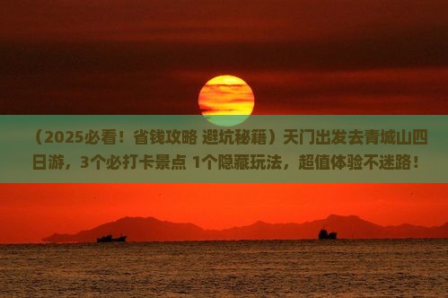 天门去四川青城山四日游