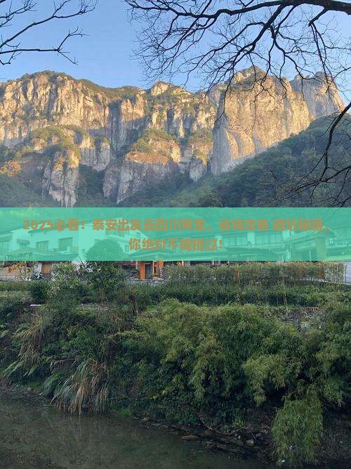 泰安到四川黄龙旅行社