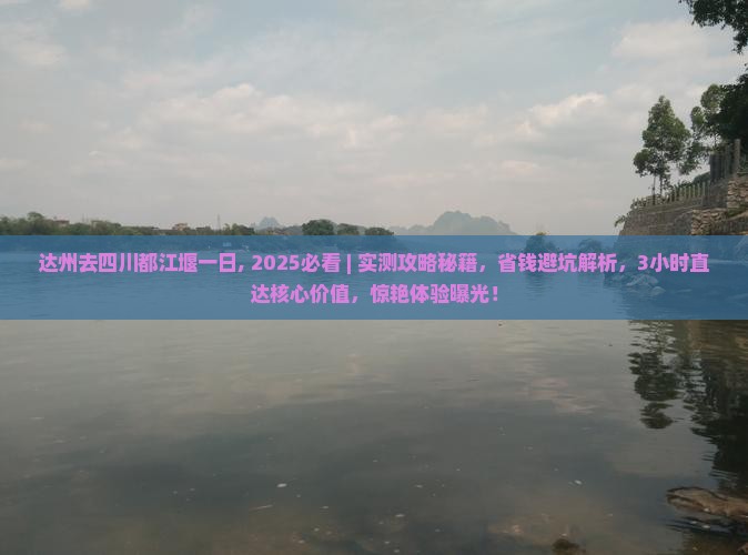 达州去四川都江堰一日