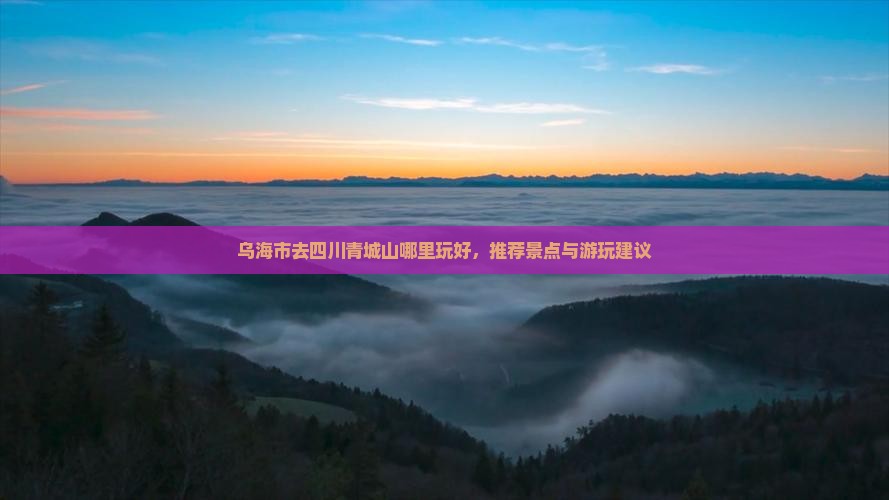 乌海市去四川青城山哪里玩