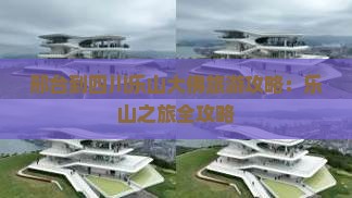 邢台到四川乐山大佛自由团