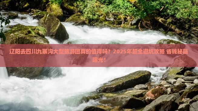 辽阳去四川九寨沟大型旅游团