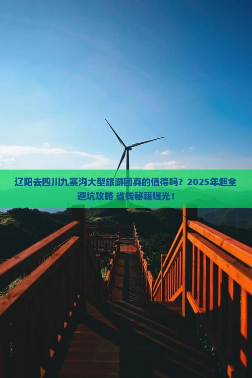 辽阳去四川九寨沟大型旅游团